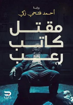 مقتل كاتب رعب